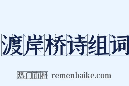 渡岸桥诗组词是什么意思的图片